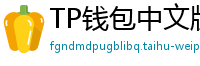 TP钱包中文版下载 - TP钱包中文官网｜国内高速下载通道